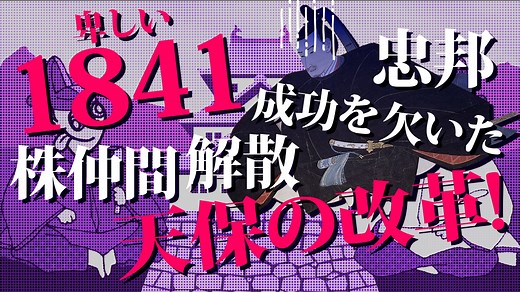 【1841年：天保の改革】の語呂合わせ！『卑しい〜』