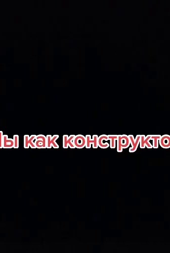 Мы как конструктор LEGO: Чистая и крепкая любовь