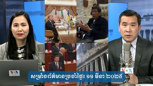 #VOAសម្រាំងព័ត៌មានប្រចាំថ្ងៃ ១១ មីនា ២០២៥៖ អ៊ុយក្រែន​នឹង​បង្ហាញ​ផែនការ​សន្ដិភាព​នៅ​ក្នុង​ជំនួប​ជាមួយ​អាមេរិក។ អតីត​ប្រធានាធិបតីហ្វីលីពីន​ត្រូវ​ចាប់ខ្លួនតាមដីការ​តុលាការ​ព្រហ្មទណ្ឌអន្តរជាតិ​។ ចិន​បញ្ចប់​សមាជ​ប្រចាំ​ឆ្នាំ​ដោយ​គ្មានចម្លើយ​អំពី​របៀប​ស្តារ​សេដ្ឋកិច្ច​ដែល​កំពុង​ធ្លាក់​ចុះ។ ភាគហ៊ុនអាមេរិកធ្លាក់ចុះយ៉ាងខ្លាំង​កាលពីថ្ងៃចន្ទ៕ | VOA Khmer