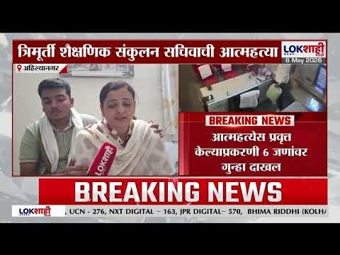 Ahilyanagar News। त्रिमूर्ती शैक्षणिक संकुलनाच्या सचिवाने संपवले जीवन, नेमकं प्रकरण काय?