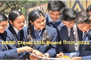 CBSE Class 12th Board Result 2021: CBSE बोर्ड जल्द जारी करेगा 12वीं का रिजल्ट, जानें ये लेटेस्ट अपडेट्स