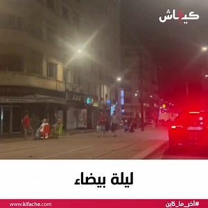 3.1K views · 28 reactions | بعد الهزة الأرضية كلشي خارج للزناقي | kifache | Facebook