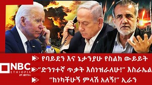 2.8K views · 158 reactions | "ድንገተኛ አስደንጋጭ ጥቃት በኢራን ላይ" እስራኤል ባይደንና ኔታንያሁ ስለኢራን ምን ዶለቱ? “ከነካችሁኝ ምላሽ አለኝ! ” ኢራን | NBC Ethiopia | Facebook