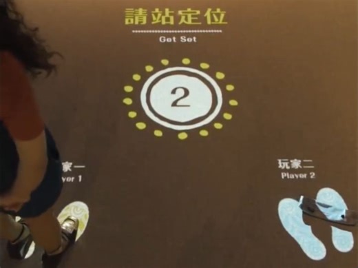 互动装置：四步舞