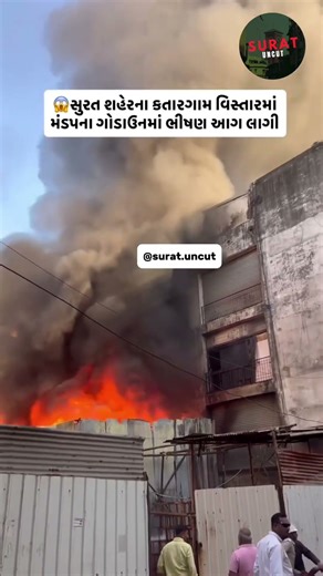 Surat Katargam Godown Fire | Mandap Material Warehouse Fire | Surat Breaking News