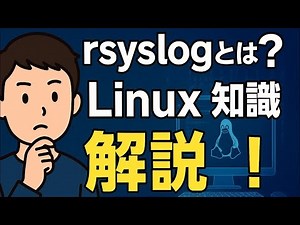 👂耳で学ぶ【rsyslogとは？】ログ管理の基本と設定方法をわかりやすく解説！