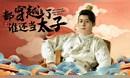 80《都穿越了谁还当太子》救人意外魂穿残暴皇子，改邪归正斗皇兄，平外安内定天下。