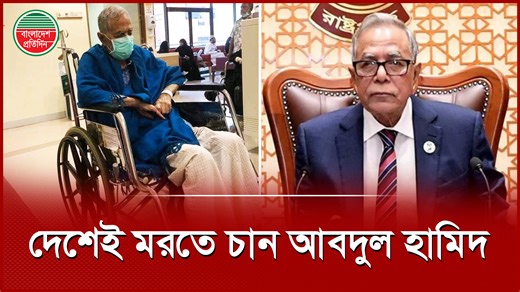 দেশের মাটিতেই মরতে চান সাবেক রাষ্ট্রপতি আবদুল হামিদ | Abdul Hamid | Bangladesh Pratidin #AbdulHamid #News #BangladeshPratidin | Bangladesh Pratidin News