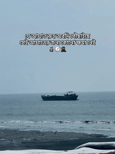 যে আঘাত রুহ অবদি পৌছাইছে তার জন্য কোনো ক্ষমা নেই