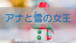 【アナ雪2】声の正体はお母さん！監督がメイキングでネタバレ公式発表！ ｜ ドラマスクリーン