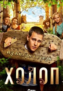 Холоп (2019)