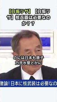 白坂リサ白坂リサ核兵器は必要なのか