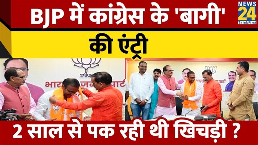 MLA Sachin Birla ने कांग्रेस छोड़ थाम लिया BJP का दामन, इस पर Congress की नेता ने की तीखी टिप्पणी.. | News24