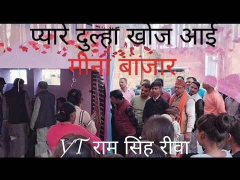 प्यारे दुल्हा खोज आई मीना बाजार PYARE DULHA KOJ AAI MINA BAJJAR