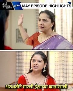 302K views · 2K reactions | स्टार प्रवाहवरील 'आई कुठे काय करते' या मालिकेत अरूंधतीने मारली ईशाच्या कानाखाली कारण जाणून घेण्यासाठी पाहत रहा आई कुठे काय करते. | Rajshri Marathi | Facebook