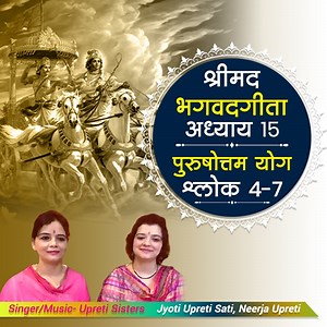 #श्रीमद्भगवदगीताअध्याय१५ ‘पुरुषोत्तम योग’ श्लोक ४-७ ओम् नमो भगवते वासुदेवाय नमः 🙏🏻🌺🌺 #श्लोक ततः पदं तत्परिमार्गितव्यं यस्मिन्गता न निवर्तन्ति भूयः । तमेव चाद्यं पुरुषं प्रपद्ये यतः प्रवृत्तिः प्रसृता पुराणी৷ निर्मानमोहा जितसङ्गदोषाअध्यात्मनित्या विनिवृत्तकामाः । द्वन्द्वैर्विमुक्ताः सुखदुःखसञ्ज्ञैर्गच्छन्त्यमूढाः पदमव्ययं तत्‌৷৷ न तद्भासयते सूर्यो न शशाङ्को न पावकः । यद्गत्वा न निवर्तन्ते तद्धाम परमं मम৷৷ ममैवांशो जीवलोके जीवभूतः सनातनः । मनः षष्ठानीन्द्रियाणि प्रकृतिस्थानि कर्षति৷৷ | Upreti