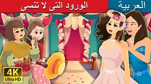 75K views · 4.9K reactions | الورود التى لا تنسى | Roses and Forget me Nots Story |Arabian Fairy Tales | Arabian Fairy Tales | Facebook