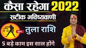 Tula Rashi 2022 ll तुला वार्षिक राशिफल 2022 | Astro Aaj