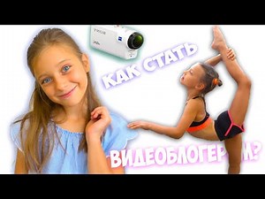 Ева и весёлая история как стать видеоблогером и что снимать