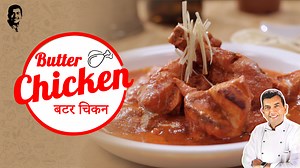 3K reactions · 327 shares | चलिए बनाते है delicious और लज़ीज़ बटर चिकन। ध्यान से देखिये , समझिये और बनाइये ये दिल्ली वाला बटर चिकन। और हाँ, नमक स्वाद अनुसार ! #ButterChicken #Chicken #SanjeevKapoorRecipes #IndianRecipes #Delhi #SanjeevKapoor #Butter | Sanjeev Kapoor | Facebook