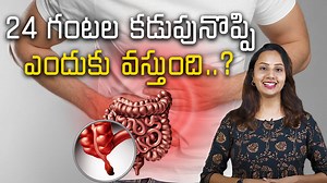 24 గంటల కడుపునొప్పి ఎందుకు వస్తుంది..? What are the causes of Appendicitis #appendix #Appendicitis #stomachpain #healthcare కడుపులో ఉండే పెద్ద పేగుకు తోకలా అనుసంధానమై ఉండేదే అపెండిక్స్. దీనివల్ల ఏర్పడే సమస్యనే అపెండిసైటిస్ అని కూడా పిలుస్తారు. దీన్ని సాధారణ భాషలో 24 గంటల కడుపునొప్పి అని కూడా పిలుస్తారు. అసలు 24 గంటల కడుపునొప్పి ఎందుకు వస్తుందో ఈ వీడియోలో చూద్దాం. | Samayam Telugu