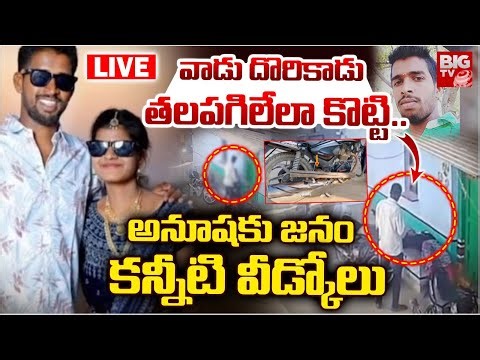 Tandur Anusha Final Rites LIVE: కన్నీటి వీడ్కోలు | Thandur Love Marriage Incident |Vikarabad |BIG TV