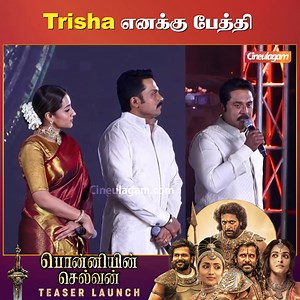 Captian America, Thor எல்லாம் ஓரமா போங்க - Sarathkumar Speech | Ponniyin Selvan Teaser Launch #PonniyinSelvanTeaser #PS1Teaser #PonniyinSelvanTeaserLaunch #ManiRatnam #JayamRavi #PonniyinSelvan1 #PonniyinSelvan1Teaser #PS1 #ChiyaanVikram #Karthi #Trisha #AishwaryaRai #Cineulagam | Cineulagam