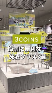 洗濯物カバー｜3COINSの雨・ホコリ対策カバー（通気メッシュ）