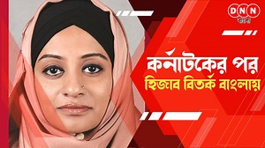 4.4K views · 71 reactions | Hijab Controversy: কর্নাটকের পর এবার হিজাব বিতর্ক বাংলায়! হিজাব পড়ায় চাকরি ছাড়তে বাধ্য অধ্যাপিকা | DNN Bangla | Facebook