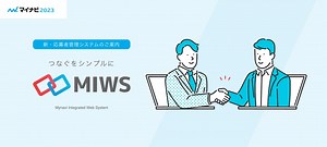 応募管理システムMIWS（ミューズ）｜マイナビご利用企業の皆様へ