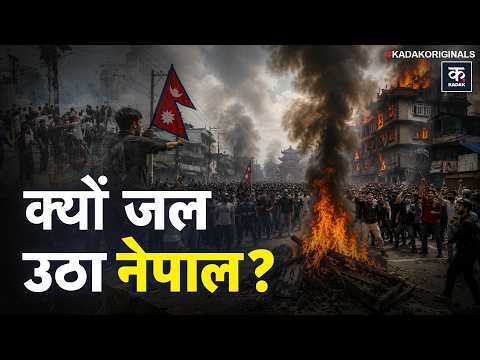Nepal Violence: नेपाल में दंगे से जल रहे कई शहर, आखिर क्यों हो रहा बवाल? | Nepal Communal Violence