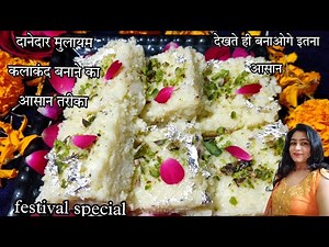 ना मावा ना चाशनी घी एकादम दानेदार मुलायम कलाकंद बनाने का ये तरिका देख कर सबके होश उड़ जायेंगे, easy