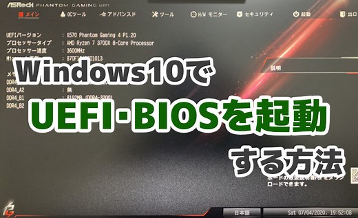 Windows10でUEFI・BIOSを起動する方法【マザーボードの設定変更】 ｜ ミライヨッチ