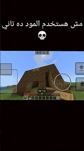 استخدمت مود في Minecraft… وندمت فورًا 😭 #مضحك #اكسبلور #minecraft #اشتراك_بالقناة