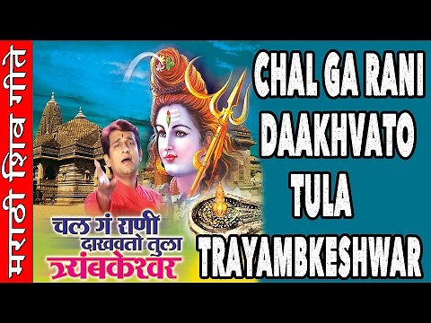 CHAL GA RANI DAAKHVATO TULA TRYAMBAKESHWAR I MARATHI SHIV BHAJANS I FULL AUDIO SONGS JUKE BOX
