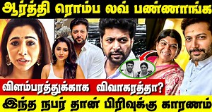 Jayam Ravi aarthi divorce-க்கு இதான் காரணமே | jayam Ravi aarthi Ravi divorce issue | Cine samugam