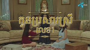 502K views · 2.2K shares | ម្តាយក្មេងរើសកូនប្រសារត្រូវរើស...