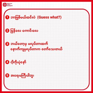 6.8K views · 1K reactions | "မြန်လေကောင်းလေ” ကို English လို ဒီလို...