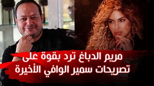 215K views · 2.8K reactions | مريم الدباغ ترد بقوة على تصريحات سمير الوافي الأخيرة #سمير_الوافي #مريم_الدباغ | 99%Tounsi | Facebook