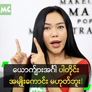 ‘Trans Woman တွေကို ရာသီမလာတဲ့ အစ်မကြီး၊ သိုက်ကလာတယ် ရာသီ မလာဘူး ဆိုပြီး ဝေဖန်ကြတယ်။ ပေါင်ကြားမှာ ယောက်ျားအင်္ဂါပါတိုင်း အမျိုးကောင်းသား ဖြစ်တာ မဟုတ်ဘူး’ လို့ ပြောလာတဲ့ မိတ်ကပ် မထက် (Pop Soul) နှင့် ခဏတာ။ #MyanmarCelebrity #မထက် #MaHtet #MaHtetPopSoul #MyanmarMakeUpArtist #MyanmarCelebrityLifestyle #MyanmarTransgender | Myanmar Celebrity TV