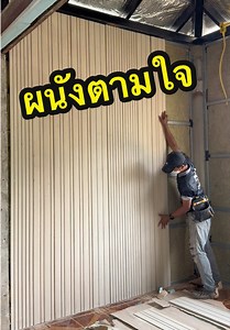 ผนังเฌอร่า ออกแบบลายผนังเองได้ ไม้ฝาสแปนดิด เณอร่า