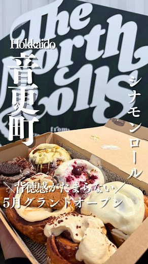 音更のシナモンロール専門店 the North Rolls｜5/28オープン