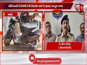 #Anand | આણંદમાં ગેરકાયદે હથિયાર ઝડપાયું | | Divyang News Channel