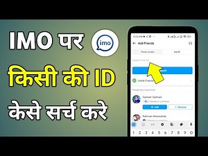 Imo Par Id Search Kaise Kare | Imo Par Kisi Ko Search Kaise Karen | Imo Id Search