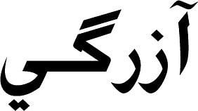 Hazaragi dialect - Alchetron, The Free Social Encyclopedia