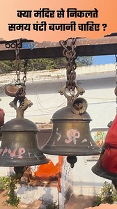 1.8K views | Mandir Bell Rules:Should We Ring The Bell While Leaving The Temple Or Not, The Correct Rule #mandirbellrules #mandirbellexitadvice #mandirbellentrysignificance #mandirbellexitmatbajaye #mandirsenikaltewaqthavenarji #mandirsenikaltewaqtbell #mandirghantikanayam #mandirghantientrybenefits #mandirghantiexitnegativeenergy #mandirseexitghanthinahi #mandirsenikaltewaqtghantibajana #shanmeghantibajana #templebellritual ~HT.178~PR.396~ED.120~ | Boldsky | Facebook