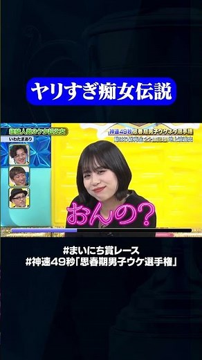 【いわたまあり】経験人数3ケタ超え女#神速49秒 #お笑い #幻 #思春期 #男子 #エロ #まい賞 #おすすめバラエティ #49秒グランプリ #shorts