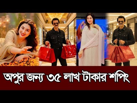 অপু বিশ্বাসের জন্য ৩৫ লাখ টাকার শপিং করেছে শাকিব খান 𑅁 Apu Biswas 𑅁 Shakib Khan 𑅁 Bubly