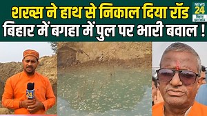 Bagaha में पुल बनने से पहले विवाद, ग्रामीणों ने कर दिया बड़ा खुलासा ! | Harha River | News24 Bihar #bagaha #bridge #harhariver #bagahanews #biharbridge #news24biharjharkhand | News24 Bihar & Jharkhand