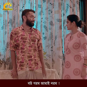 54K views · 710 reactions | বউ গ''রম জামাই ন''রম ! | Cinemascope | Facebook